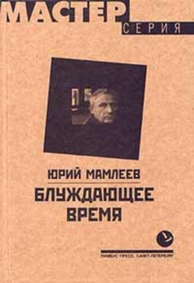 Блуждающее время - Юрий Мамлеев - <a href=