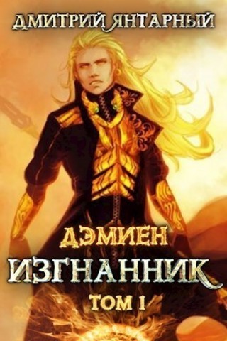 Изгнанник. Арка 3. Книга 1 - Дмитрий Янтарный - <a href=