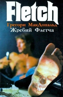Жребий Флетча - Грегори Макдональд - <a href=
