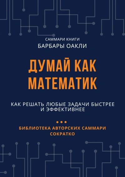 Думай как математик. Как решать любые задачи быстрее и эффективнее - Елена Лещенко