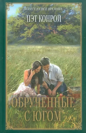 Обрученные с югом - Пэт Конрой - <a href=