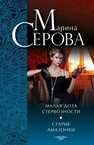 Старые амазонки - Марина Серова - <a href=