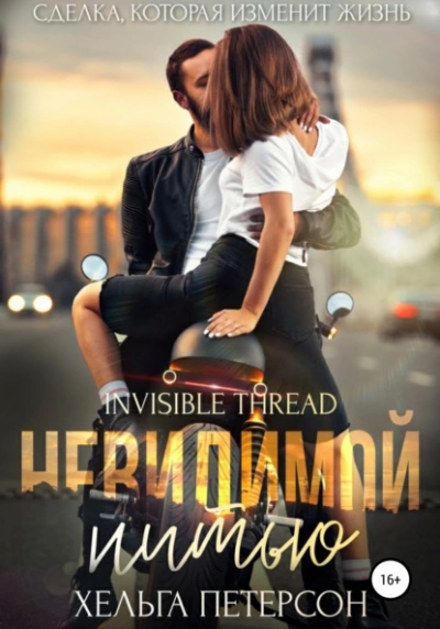 Невидимой нитью - Хельга Петерсон - <a href=