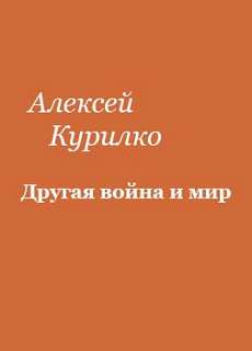 Другая война и мир - Алексей Курилко - <a href=