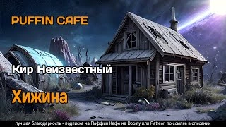 Хижина - Неизвестный Кир - <a href=