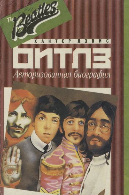 Авторизированная биография «Битлз» - Хантер Дэвис - <a href=