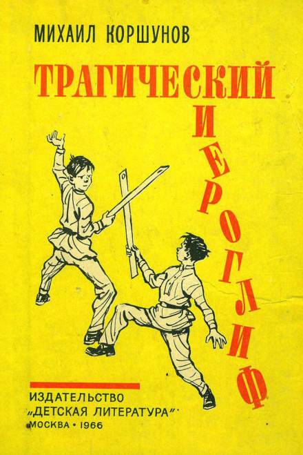 Трагический иероглиф - Михаил Коршунов - <a href=