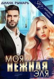 Моя нежная Эля - Диана Рымарь - <a href=