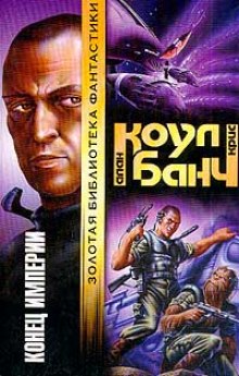 Конец империи - Аллан Коул, Кристофер Банч - <a href=