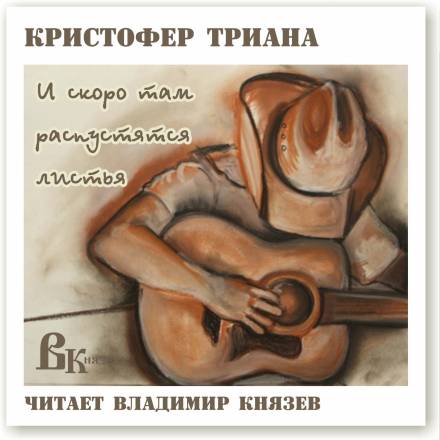 И скоро там распустятся листья - Кристофер Триана - <a href=