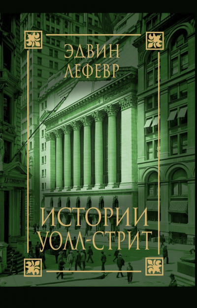 Истории Уолл Стрит - Эдвин Лефевр - <a href=