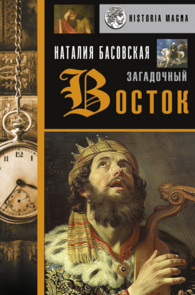 Загадочный Восток - Наталия Басовская - <a href=
