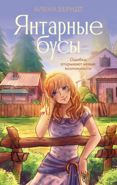 Янтарные бусы - Алёна Берндт - <a href=