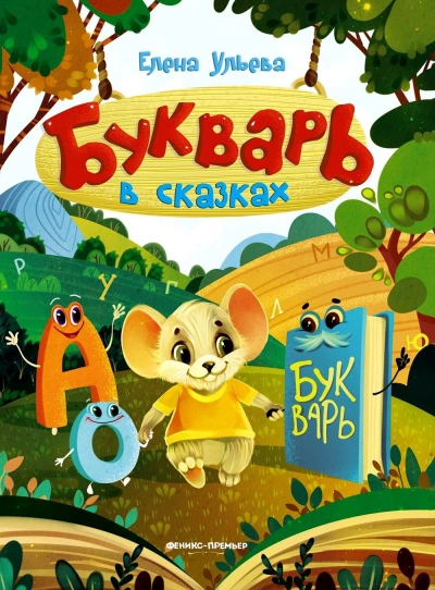 Букварь в сказках - Елена Ульева - <a href=