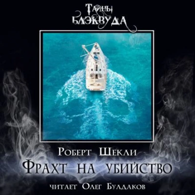 Фрахт на убийство - Роберт Шекли - <a href=