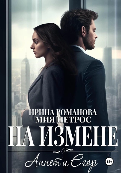 Аннет и Егор. На измене - Ирина Романова - <a href=