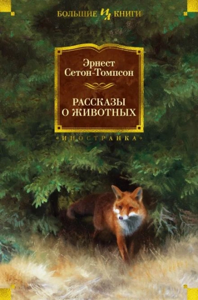 Буйный и Колючая Холка - Эрнест Сетон-Томпсон - <a href=