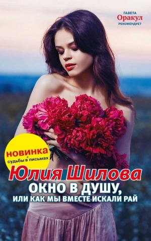 Окно в душу, или Как мы вместе искали рай - Юлия Шилова - <a href=
