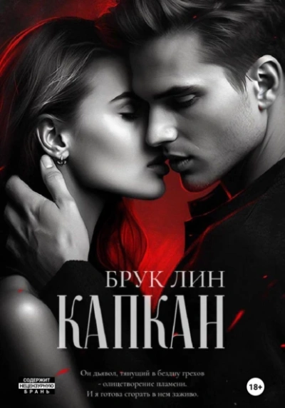 Капкан - Брук Лин - <a href=