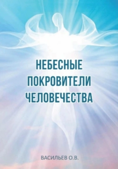 Небесные покровители человечества - Олег Васильев - <a href=