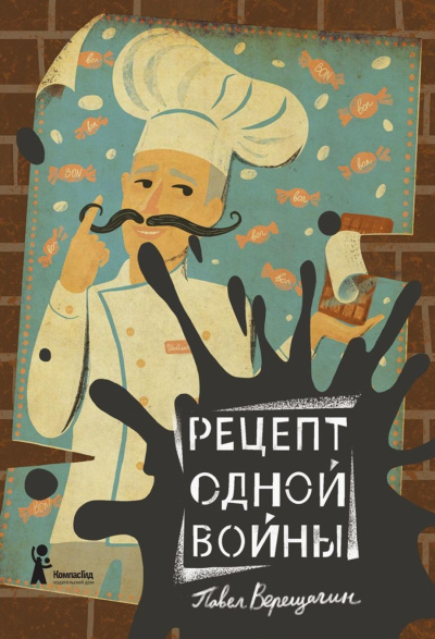 Рецепт одной войны - Павел Верещагин - <a href=