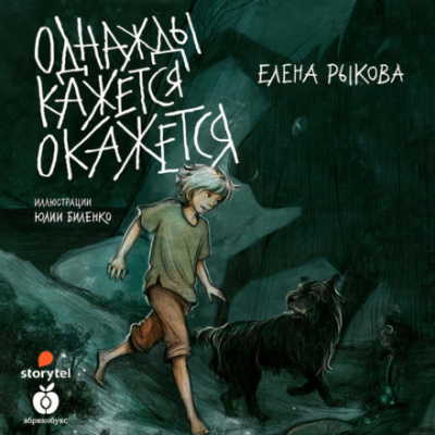Однажды кажется окажется - Елена Рыкова - <a href=