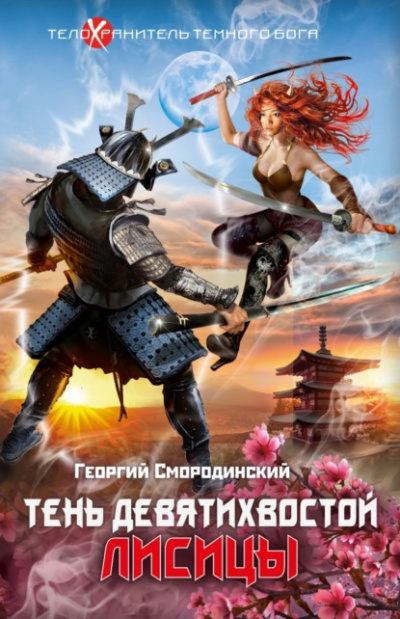 Тень девятихвостой лисицы - Георгий Смородинский - <a href=