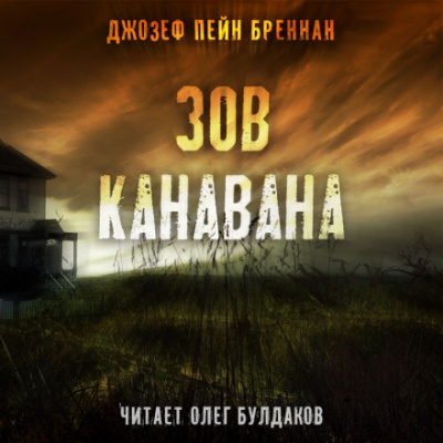 Зов Канавана - Джозеф Пейн Бреннан - <a href=