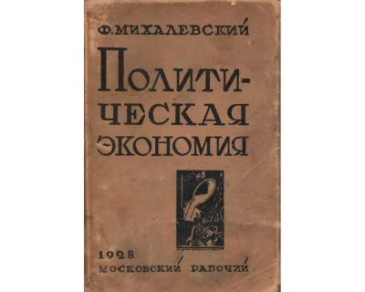 Политическая экономия - Фаддей Михалевский - <a href=
