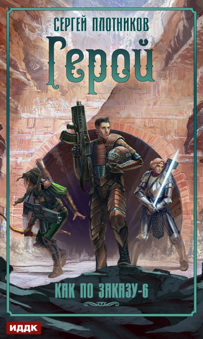Герой - Сергей Плотников - <a href=