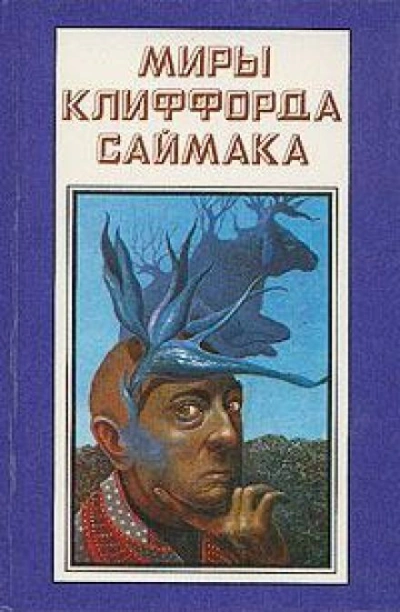 Истина - Клиффорд Саймак - <a href=
