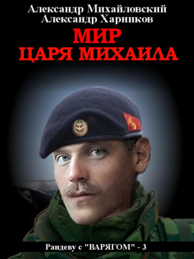 Мир царя Михаила - Александр Михайловский, Александр Харников - <a href=