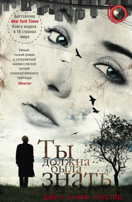 Ты должна была знать - Джин Ханфф Корелиц - <a href=