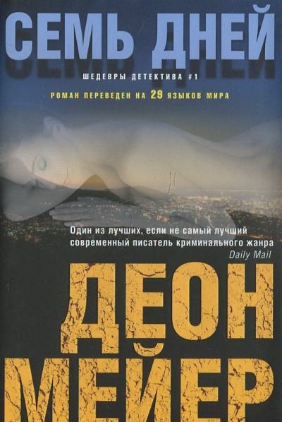 Семь дней - Деон Мейер - <a href=