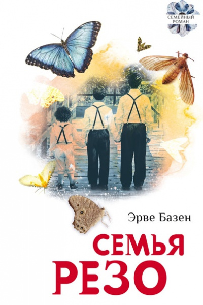 Семья Резо - Эрве Базен - <a href=