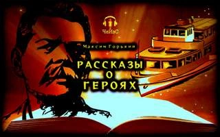 Рассказы о героях - Максим Горький - <a href=