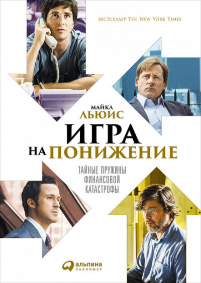 Игра на понижение - Майкл Льюис - <a href=