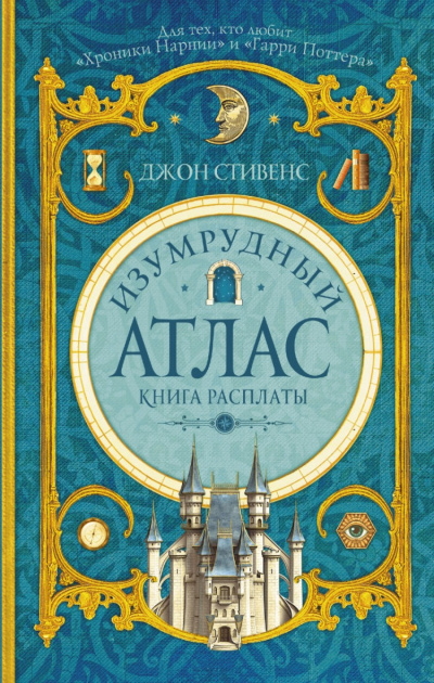Книга расплаты - Джон Стивенс - <a href=