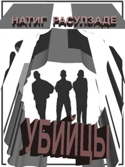 Убийцы - Натиг Расулзаде - <a href=