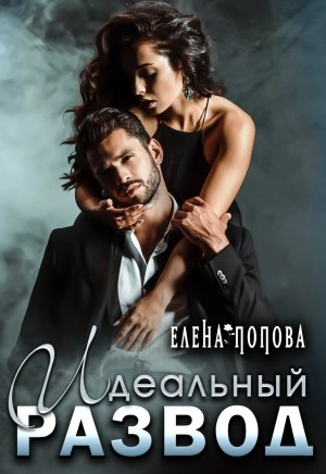 Идеальный развод - Елена Попова - <a href=