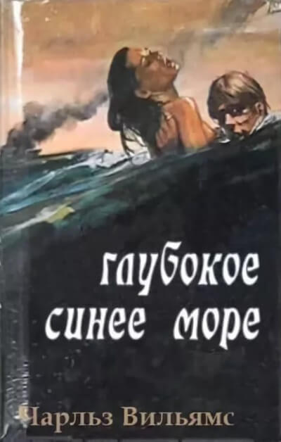 Глубокое синее море - Чарльз Вильямс - <a href=