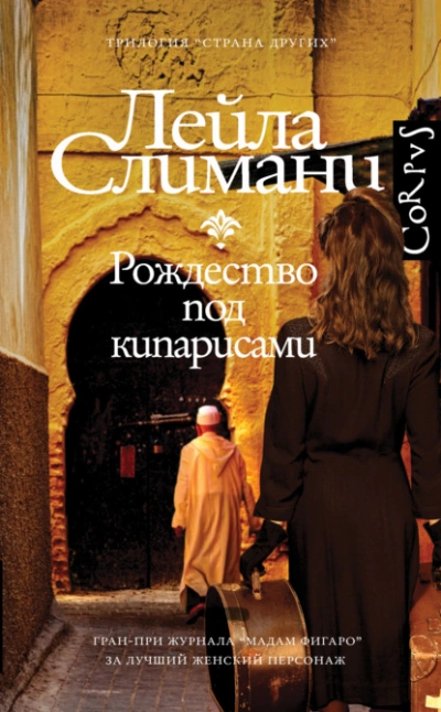 Рождество под кипарисами - Лейла Слимани - <a href=