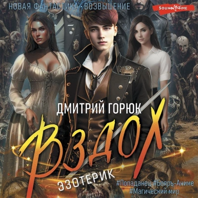 Вздох - Дмитрий Горюк - <a href=