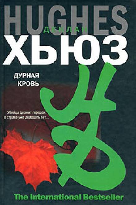 Дурная кровь - Деклан Хьюз - <a href=