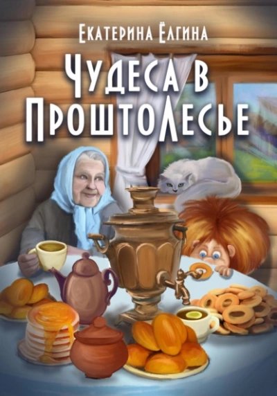 Чудеса в ПроштоЛесье - Екатерина Ёлгина - <a href=
