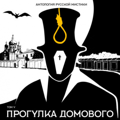Антология русской мистики. Том 5. Прогулка домового