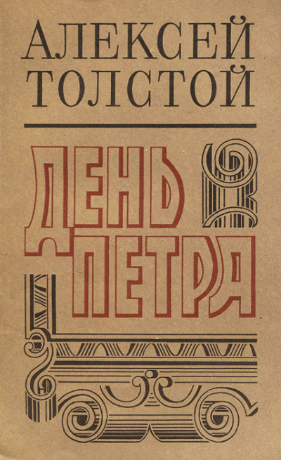 День Петра - Алексей Толстой - <a href=
