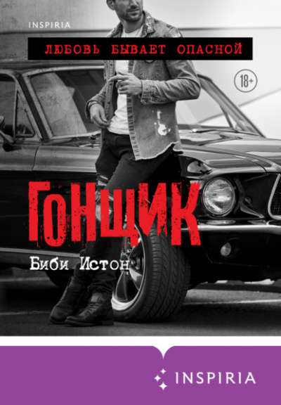 Гонщик - Биби Истон - <a href=