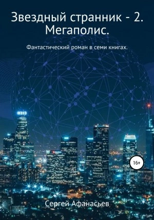 Мегаполис - Сергей Афанасьев - <a href=