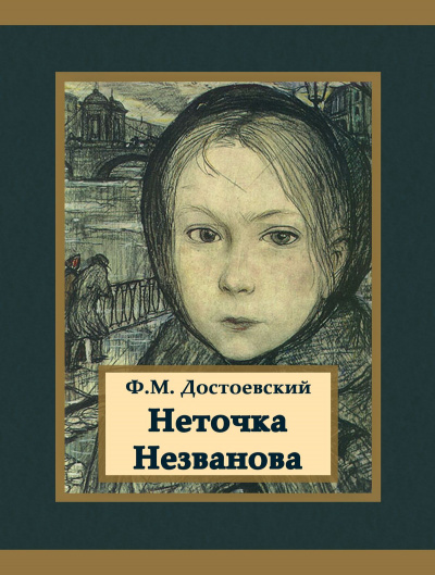 Неточка Незванова - Федор Достоевский - <a href=